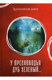 Далия Трускиновская - У Пресноводья дуб зеленый (сборник)