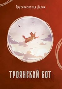 Далия Трускиновская - Троянский кот (сборник)