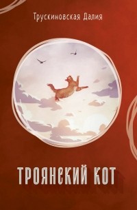 Далия Трускиновская - Троянский кот (сборник)