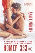 Диана Рымарь - Номер 333