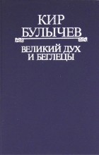 Кир Булычёв - Великий дух и беглецы (сборник)