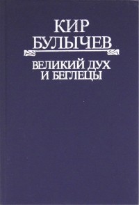 Кир Булычёв - Великий дух и беглецы (сборник)