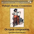 Роберт Льюис Стивенсон - Остров сокровищ