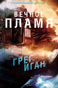 Вечное пламя