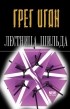Грег Иган - Лестница Шильда