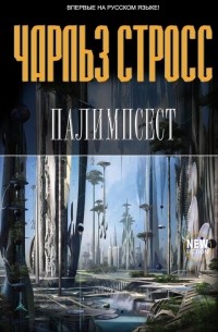 Чарльз Стросс - Палипсест (сборник)