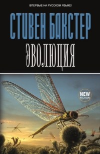 Стивен Бакстер - Эволюция