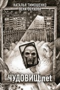 Чудовищ.net