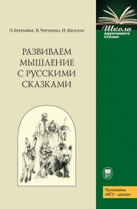  - Развиваем мышление с русскими сказками