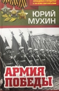 Юрий Мухин - Армия Победы