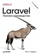 Мэтт Стаффер - Laravel. Полное руководство