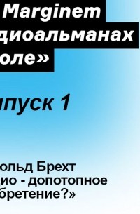 Бертольд Брехт - Радио – допотопное изобретение?