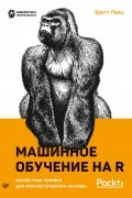 Бретт Ланц - Машинное обучение на R. Экспертные техники для прогностического анализа