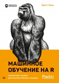 Бретт Ланц - Машинное обучение на R. Экспертные техники для прогностического анализа