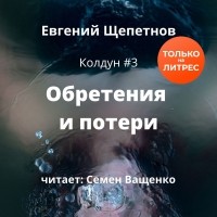 Евгений Щепетнов - Обретения и потери