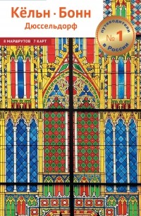 Кёльн, Бонн, Дюссельдорф. Путеводитель