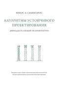 Никос А. Салингарос - Алгоритмы устойчивого проектирования. Двенадцать лекций об архитектуре