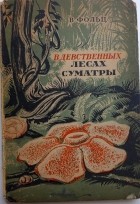Вильгельм Фольц - В девственных лесах Суматры