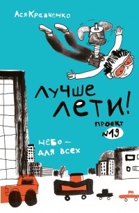 Ася Кравченко - Лучше лети. Проект № 19. Небо – для всех