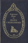 Александр Дюма-сын - Дама с камелиями (сборник)