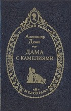 Александр Дюма-сын - Дама с камелиями (сборник)