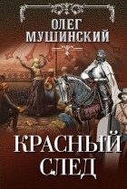 Олег Мушинский - Красный след