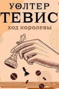 Уолтер Тевис - Ход королевы