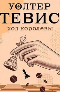 Уолтер Тевис - Ход королевы