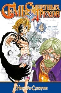 Семь Смертных Грехов. Книга 4