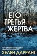 Хелен Даррант - Его третья жертва