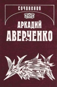 Аркадий Аверченко - Собрание сочинений Т.14: Люди и страсти