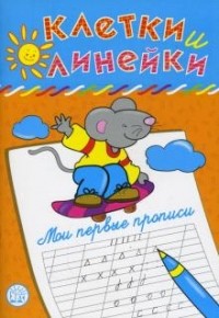 Наталья Безрукова - Клетки и линейки. Мои первые прописи. Мышка
