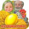 без автора - Первая сказка. Слушай и играй. Курочка Ряба