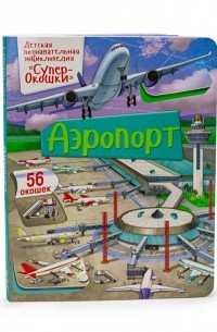 Элеонора Барзотти - Аэропорт. Супер-Окошки