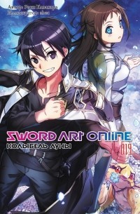 Кавахара Рэки - Sword Art Online. Том 19
