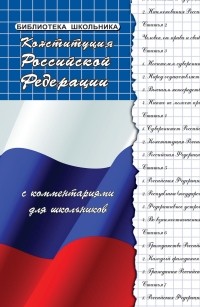  - Конституция Российской Федерации с комментариями для школьников