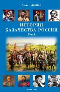 Анатолий Сазонов - История казачества России. Том 1