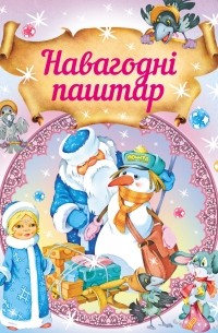 Татьяна Комзалова - Навагодні паштар