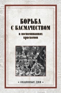  - Борьба с басмачеством в воспоминаниях краскомов