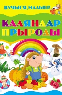 Каляндар прыроды