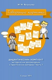 Говорящие картинки. Дидактический комплект: методические рекомендации и практический материал. Часть 1