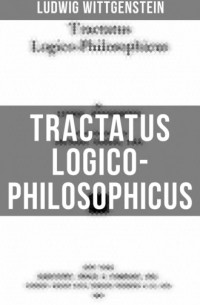 Людвиг Витгенштейн - Tractatus Logico-Philosophicus