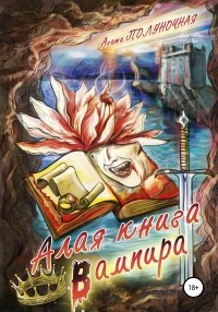 Агата Полуночная - Алая книга вампира