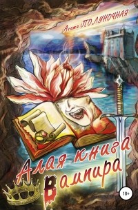 Агата Полуночная - Алая книга вампира