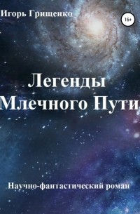 Игорь Валерьевич Грищенко - Легенды Млечного Пути
