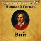 Николай Гоголь - Вий