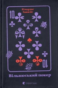 Річардас Ґавяліс - Вільнюський покер