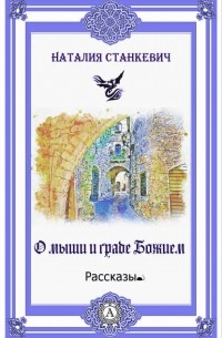 Наталия Станкевич - О мыши и Граде Божием