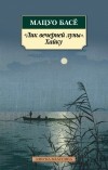 Мацуо Басё - Лик вечерней луны. Хайку