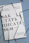Доротея Бранд - Как стать писателем